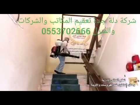 شركة تعقيم بجدة 0055 370 2666