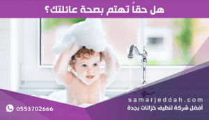 شركة تنظيف خزانات بجدة