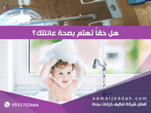 شركة تنظيف خزانات بجدة