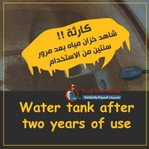شركة تنظيف خزانات بجدة