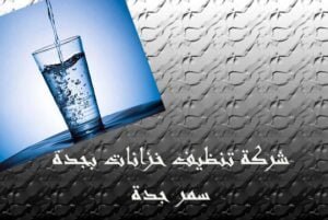 شركة تنظيف خزانات بجدة