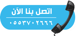 اتصل الان علي 0566990858