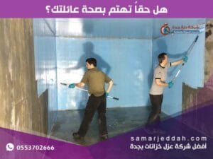 شركة عزل الخزانات بجدة