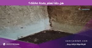 عزل خزانات بجدة