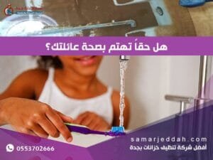 شركة تنظيف خزانات بجدة 4