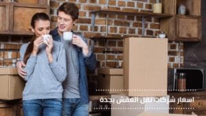 اسعار شركات نقل العفش بجدة