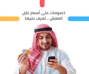 اسعار نقل العفش