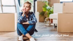 سعر نقل العفش