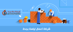 شركة أعمال لياسة بجدة