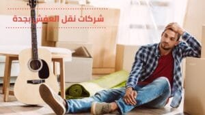 شركة نقل عفش بجدة رخيصة