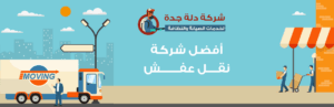 شركه نقل اثاث بجده