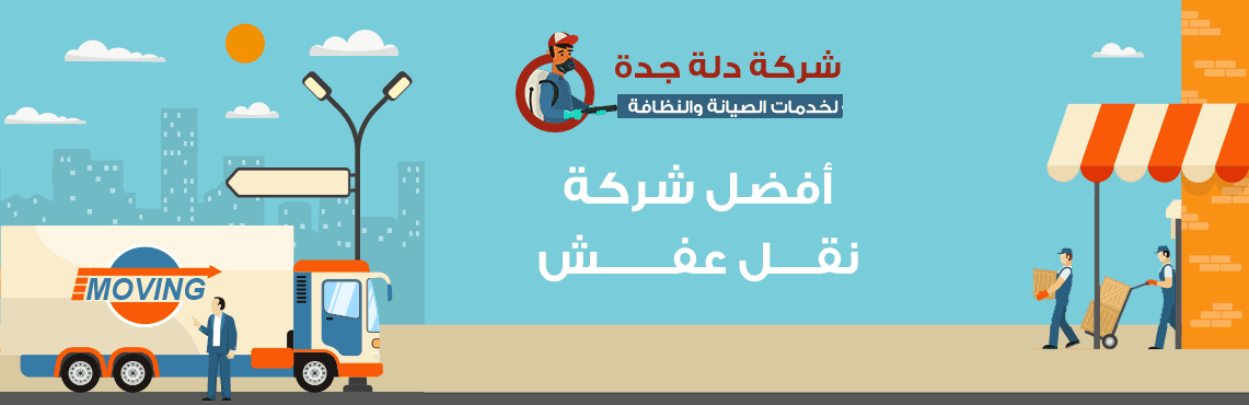 شركه نقل اثاث بجده