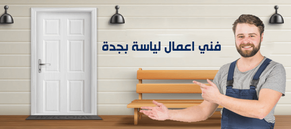 فني اعمال لياسة بجدة
