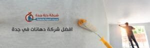 افضل شركة دهانات في جدة