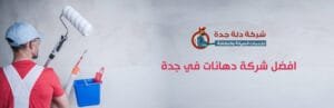 شركات دهانات بجدة