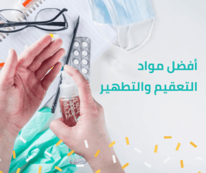 افضل مواد التعقيم والتطير من فايروس كورونا