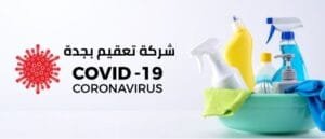 شركة تعقيم منازل بجدة