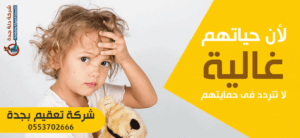 شركة تعقيم بجدة