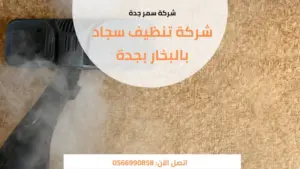 شركة تنظيف سجاد بالبخار بجدة 1