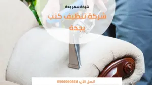 شركة تنظيف كنب بجدة