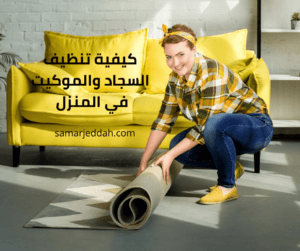 كيفية تنظيف السجاد والموكيت في المنزل