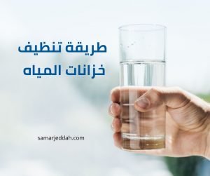 طريقة تنظيف خزانات المياه