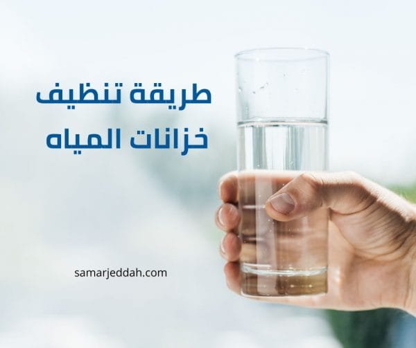 طريقة تنظيف خزانات المياه