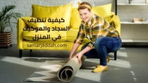 طريقة تنظيف السجاد علي الجاف
