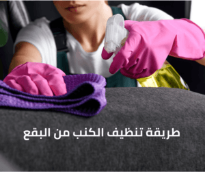 طريقة تنظيف الكنب من البقع
