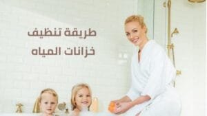 طريقة تنظيف خزانات المياه