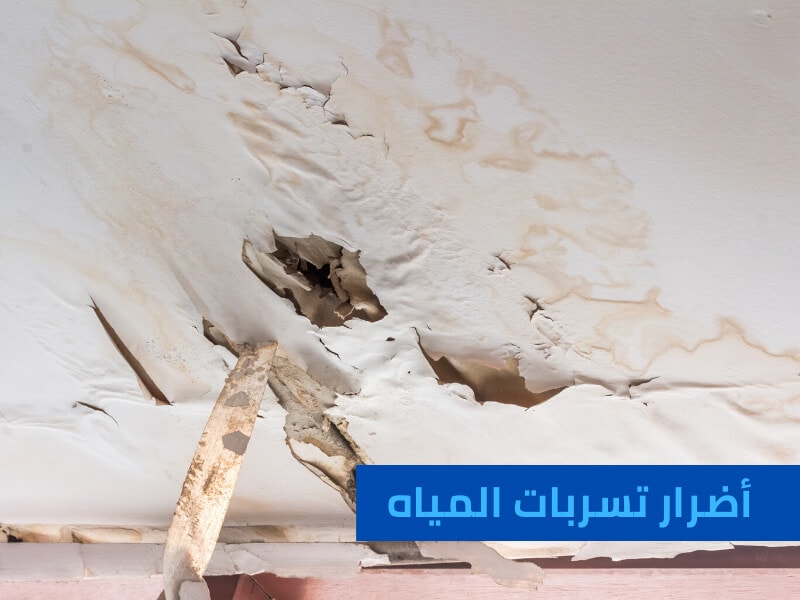 اضرار تسربات المياه علي الأسقف والجدران