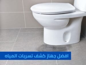 شركة كشف تسربات المياه بجدة