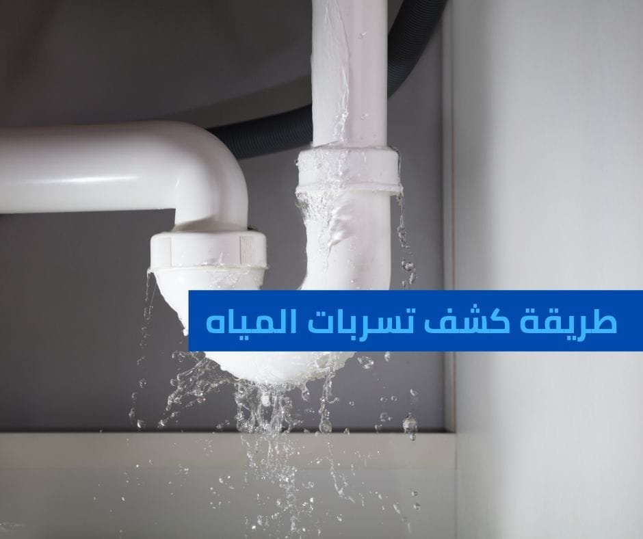 شركة كشف تسربات المياه بجدة