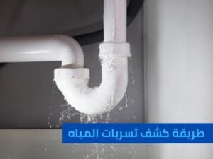طريقة كشف تسربات المياه