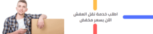 شركة نقل عفش بجدة