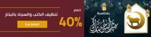 خصومات على تنظيف الكنب بالبخار