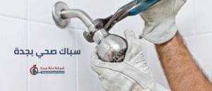 سباك صحي بجدة