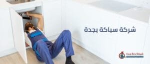 شركة سباكة بجدة