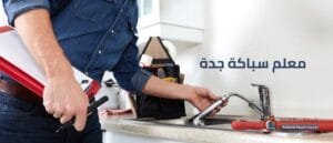معلم سباكة جدة