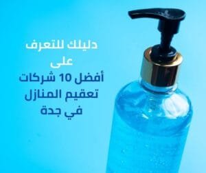 Copy of شركات تعقيم المنازل في جدة