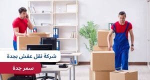 ارخص شركة نقل عفش بجدة