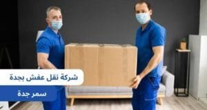 افضل شركة نقل عفش بجدة