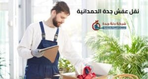 نقل عفش جدة الحمدانية