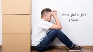 نقل عفش جدة السامر