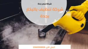 شركة تنظيف بالبخار بجدة