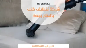 شركة تنظيف كنب بالبخار بجدة