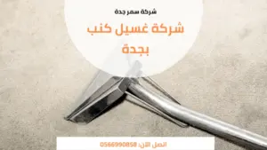 شركة غسيل كنب بجدة