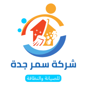 شركة سمر جدة للصيانة والنظافة