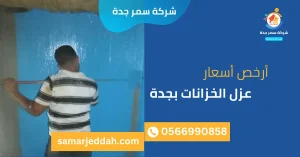 أرخص أسعار عزل الخزانات بجدة