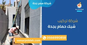 شركة تركيب شبك حمام بجدة